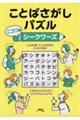 ことばさがしパズルニコリのシークワーズ