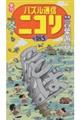 パズル通信ニコリ　Ｖｏｌ．１８５