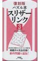 スリザーリンク 3