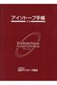 アイソトープ手帳　１２版