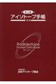 アイソトープ手帳［机上版］　１２版
