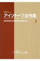 アイソトープ法令集　１　２０２３年版