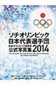 ソチオリンピック日本代表選手団日本オリンピック委員会公式写真集２０１４