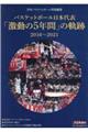 バスケットボール日本代表「激動の5年間」の軌跡
