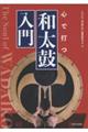 心で打つ 和太鼓入門