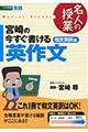 宮崎の今すぐ書ける英作文　和文英訳編