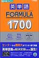 英単語formula 1700