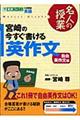 宮崎の今すぐ書ける英作文　自由英作文編