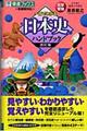 一目でわかる日本史ハンドブック　改訂版