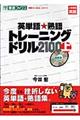 英単語・熟語トレーニングドリル２１００　上