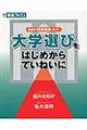 大学選びをはじめからていねいに