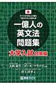 一億人の英文法問題集　大学入試対策編