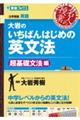 大岩のいちばんはじめの英文法　超基礎文法編