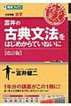 富井の古典文法をはじめからていねいに　改訂版