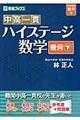 中高一貫ハイステージ数学幾何　下