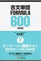 古文単語ＦＯＲＭＵＬＡ　６００　改訂版