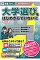 大学選びをはじめからていねいに　改訂版