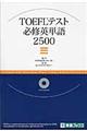 TOEFLテスト必修英単語2500