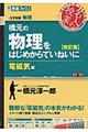 橋元の物理をはじめからていねいに電磁気編　改訂版