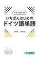 今すぐ話せる！いちばんはじめのドイツ語単語