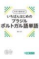 今すぐ話せる!いちばんはじめのブラジルポルトガル語単語