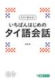 いちばんはじめのタイ語会話