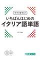 今すぐ話せる！いちばんはじめのイタリア語単語