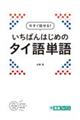 今すぐ話せる！いちばんはじめのタイ語単語