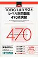 ＴＯＥＩＣ（Ｒ）Ｌ＆Ｒテストレベル別問題集４７０点突破