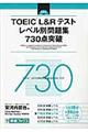 ＴＯＥＩＣ（Ｒ）Ｌ＆Ｒテストレベル別問題集７３０点突破