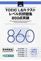 ＴＯＥＩＣ（Ｒ）Ｌ＆Ｒテストレベル別問題集８６０点突破