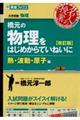 橋元の物理をはじめからていねいに熱・波動・原子編　改訂版