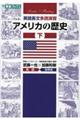 英語長文多読演習アメリカの歴史　下