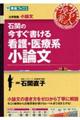 石関の今すぐ書ける看護・医療系小論文