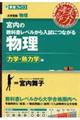 宮内の教科書レベルから入試につながる物理 力学・熱力学編