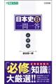 日本史B一問一答