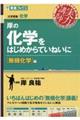 岸の化学をはじめからていねいに　無機化学編