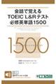会話で覚えるTOEIC L&Rテスト必修英単語1500