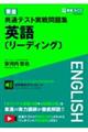 東進共通テスト実戦問題集英語［リーディング］