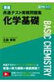 東進共通テスト実戦問題集化学基礎