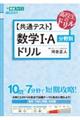 【共通テスト】数学１・Ａ分野別ドリル