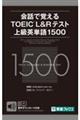 会話で覚えるTOEIC L&Rテスト上級英単語1500
