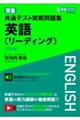 東進共通テスト実戦問題集英語［リーディング］　２訂版