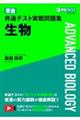 東進共通テスト実戦問題集生物