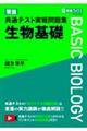 東進共通テスト実戦問題集生物基礎