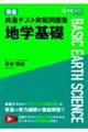 東進共通テスト実戦問題集地学基礎