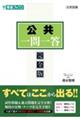 公共一問一答【完全版】