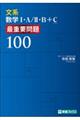 文系数学１・Ａ／２・Ｂ＋Ｃ　最重要問題１００