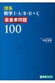 理系数学１・Ａ／２・Ｂ＋Ｃ　最重要問題１００