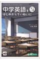 中学英語を〈もう一度〉はじめからていねいに